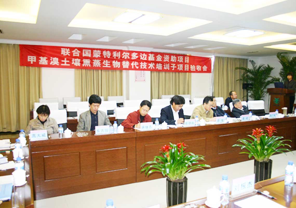 公司肩负的联合国蒙特利尔多边基金资助项目“用于土壤消毒的甲基溴生物替换手艺培训子项目”通过联合国工发组织（Unido）及国家环保总局验收。