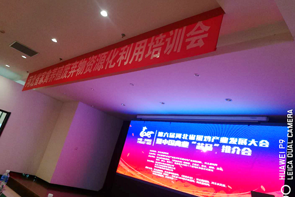 豪运国际康地加入第六届（2018）河北省蛋鸡工业生长大会 暨中国禽业“芯品”推介会