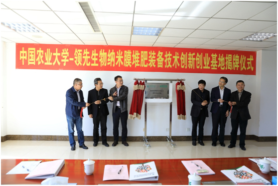 中国农业大学-豪运国际生物纳米膜堆肥装备手艺立异创业基地授牌揭牌仪式盛放纵行